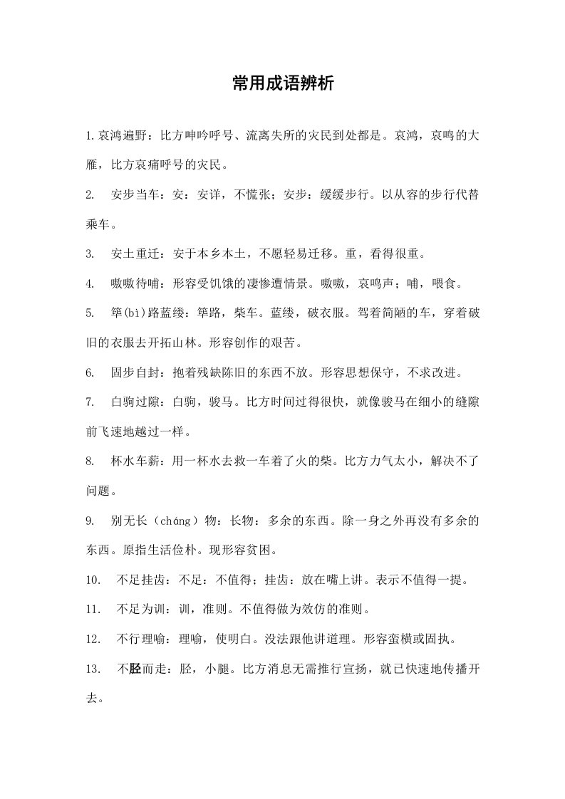 公务员考试言语理解常用成语辨析