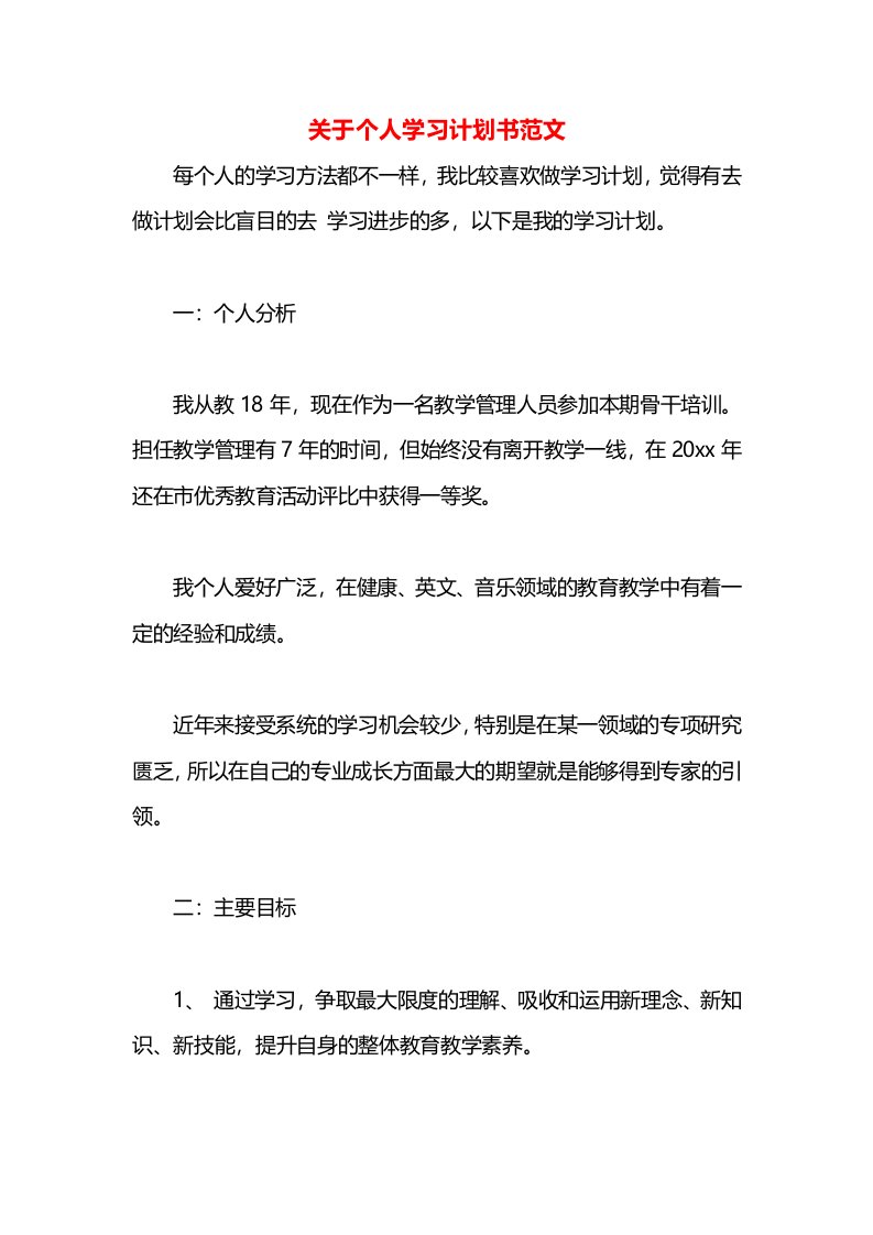 关于个人学习计划书范文