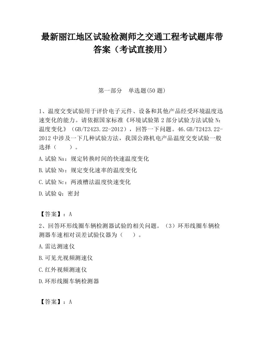 最新丽江地区试验检测师之交通工程考试题库带答案（考试直接用）