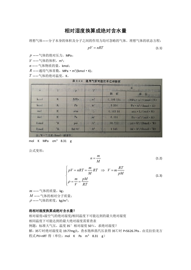 相对湿度换算成绝对含水量