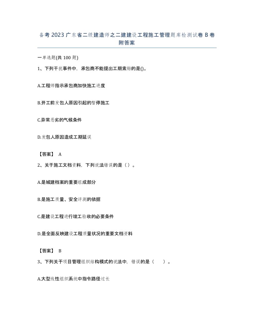 备考2023广东省二级建造师之二建建设工程施工管理题库检测试卷B卷附答案