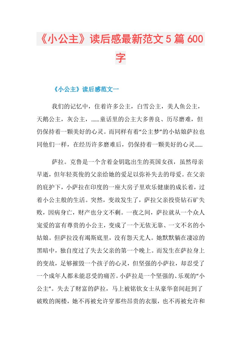 《小公主》读后感最新范文5篇600字