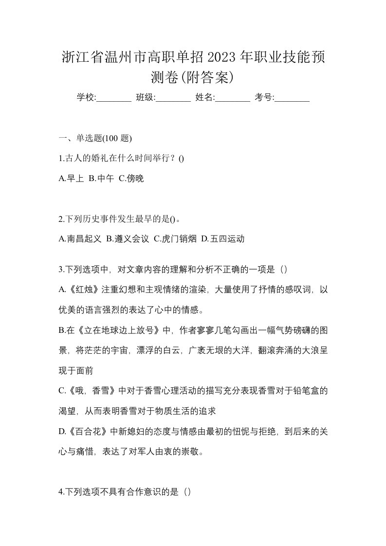 浙江省温州市高职单招2023年职业技能预测卷附答案