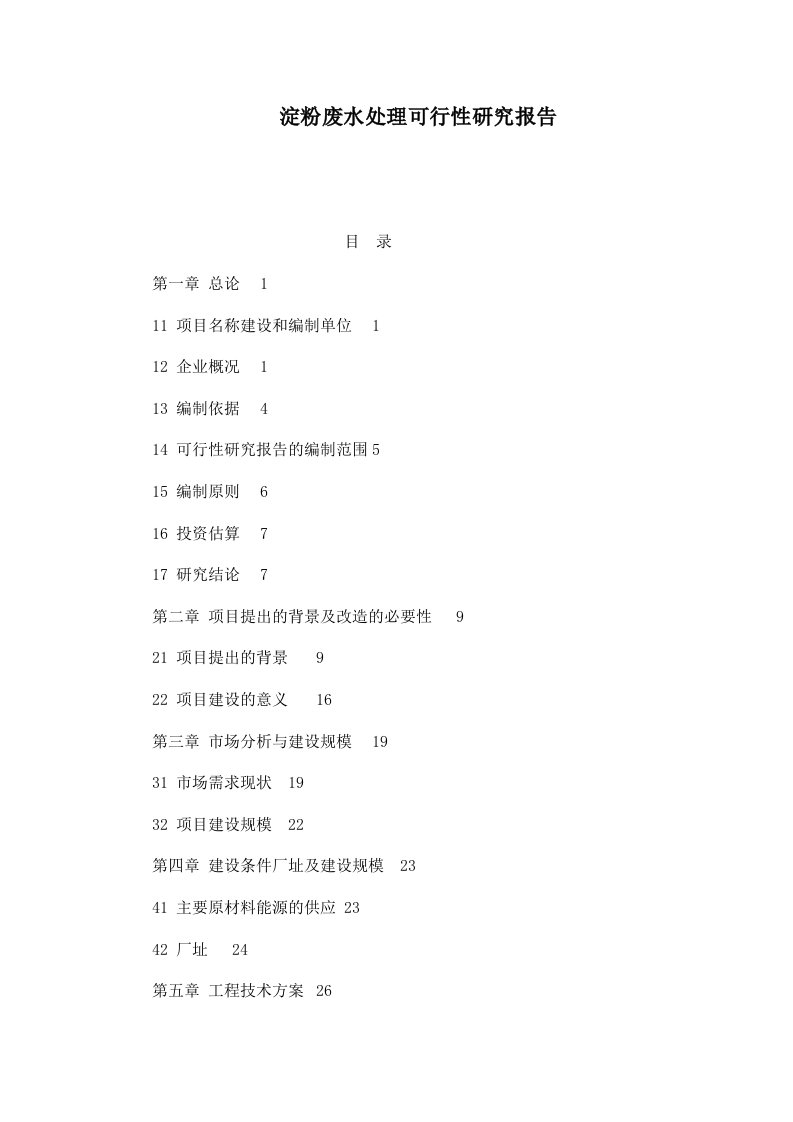 淀粉废水处理可行性研究报告