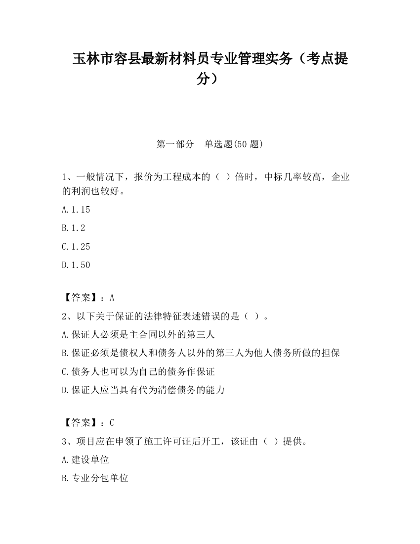 玉林市容县最新材料员专业管理实务（考点提分）