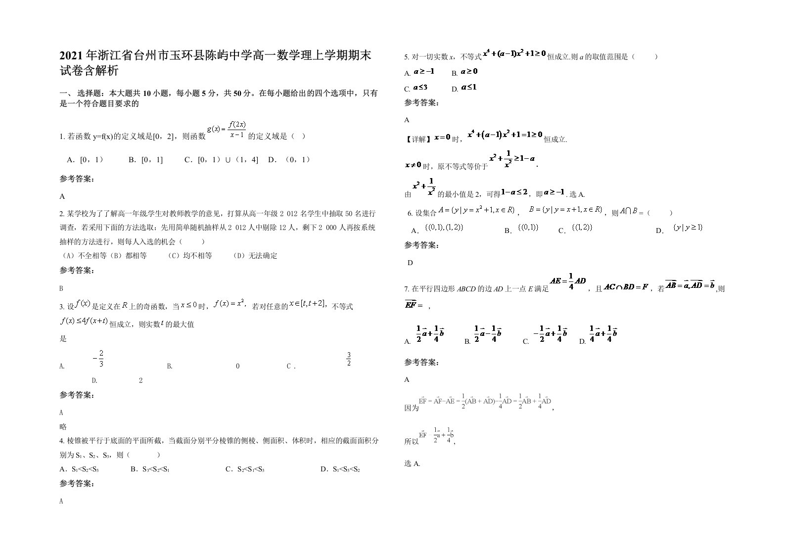 2021年浙江省台州市玉环县陈屿中学高一数学理上学期期末试卷含解析