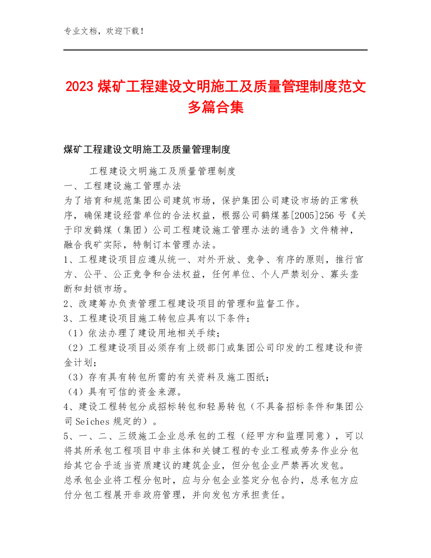 2023煤矿工程建设文明施工及质量管理制度范文多篇合集