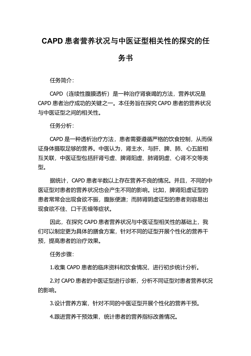 CAPD患者营养状况与中医证型相关性的探究的任务书