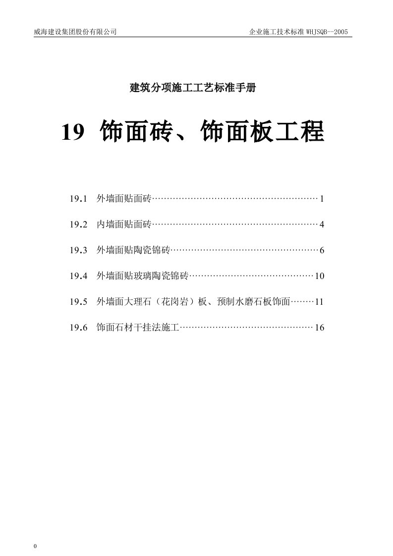 第19章、饰面砖饰面板工程