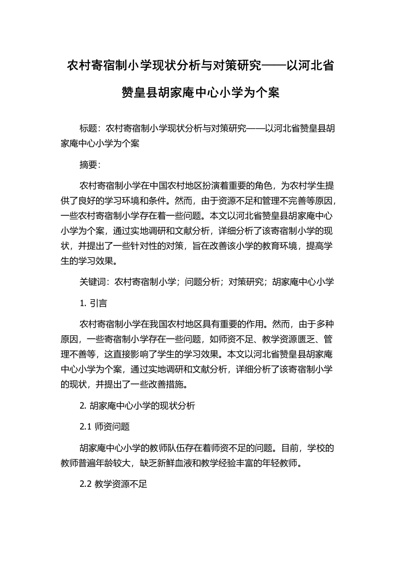 农村寄宿制小学现状分析与对策研究——以河北省赞皇县胡家庵中心小学为个案