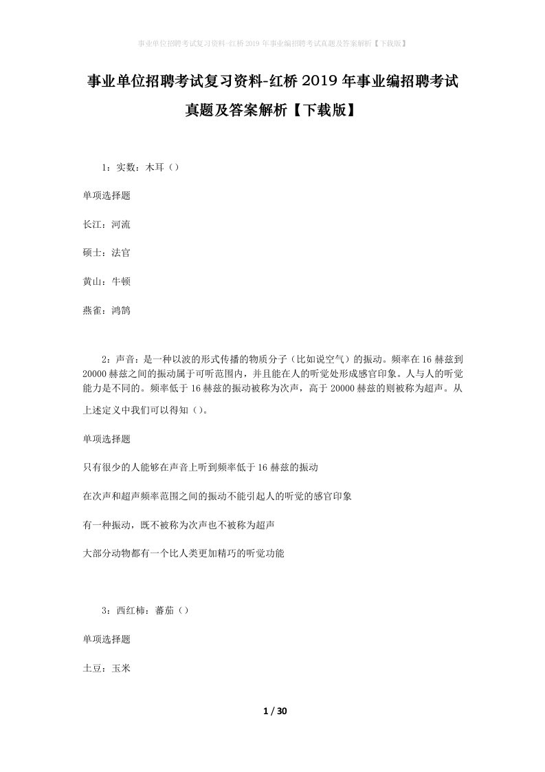 事业单位招聘考试复习资料-红桥2019年事业编招聘考试真题及答案解析下载版