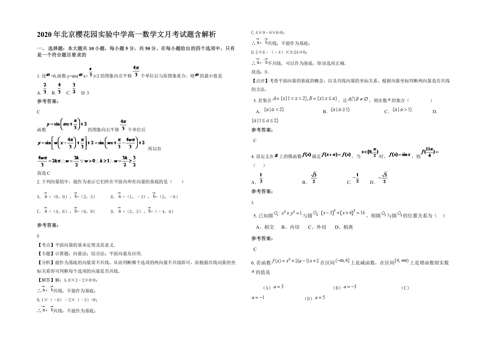 2020年北京樱花园实验中学高一数学文月考试题含解析