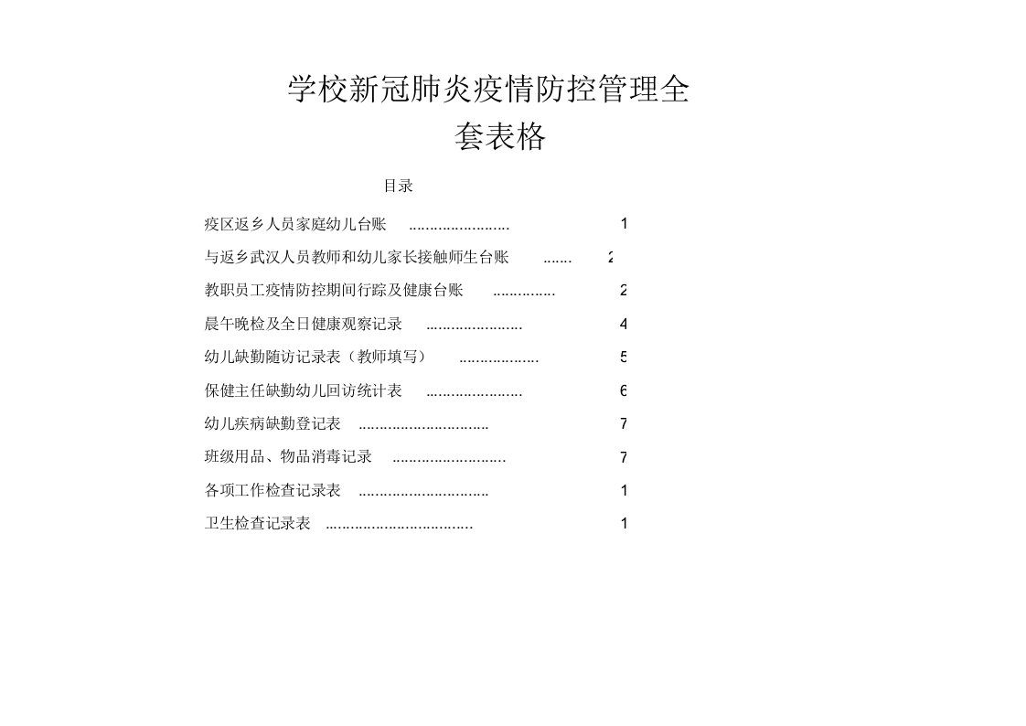 学校新冠肺炎疫情防控管理全套表格