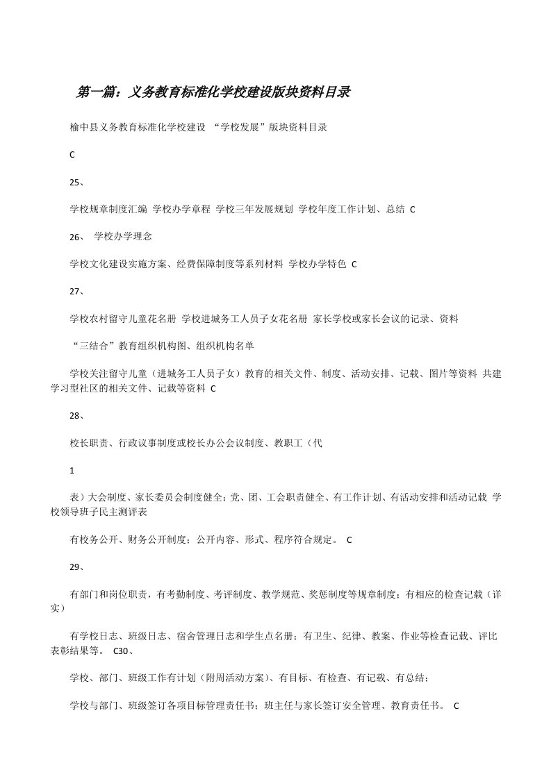 义务教育标准化学校建设版块资料目录[合集5篇][修改版]