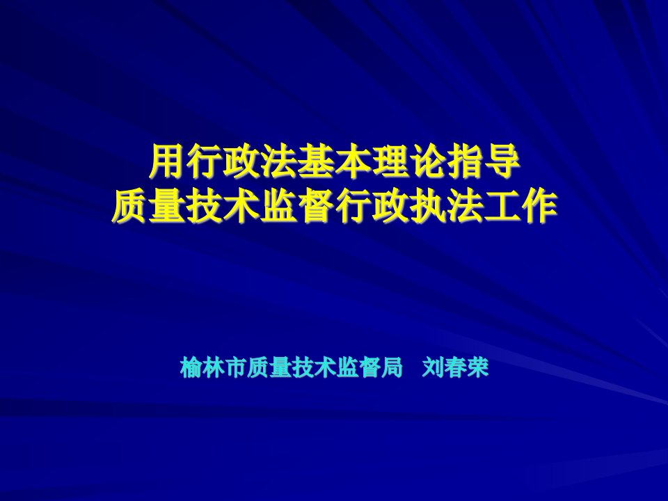 用行政法基本理论指导质量技术监督行政执法工作