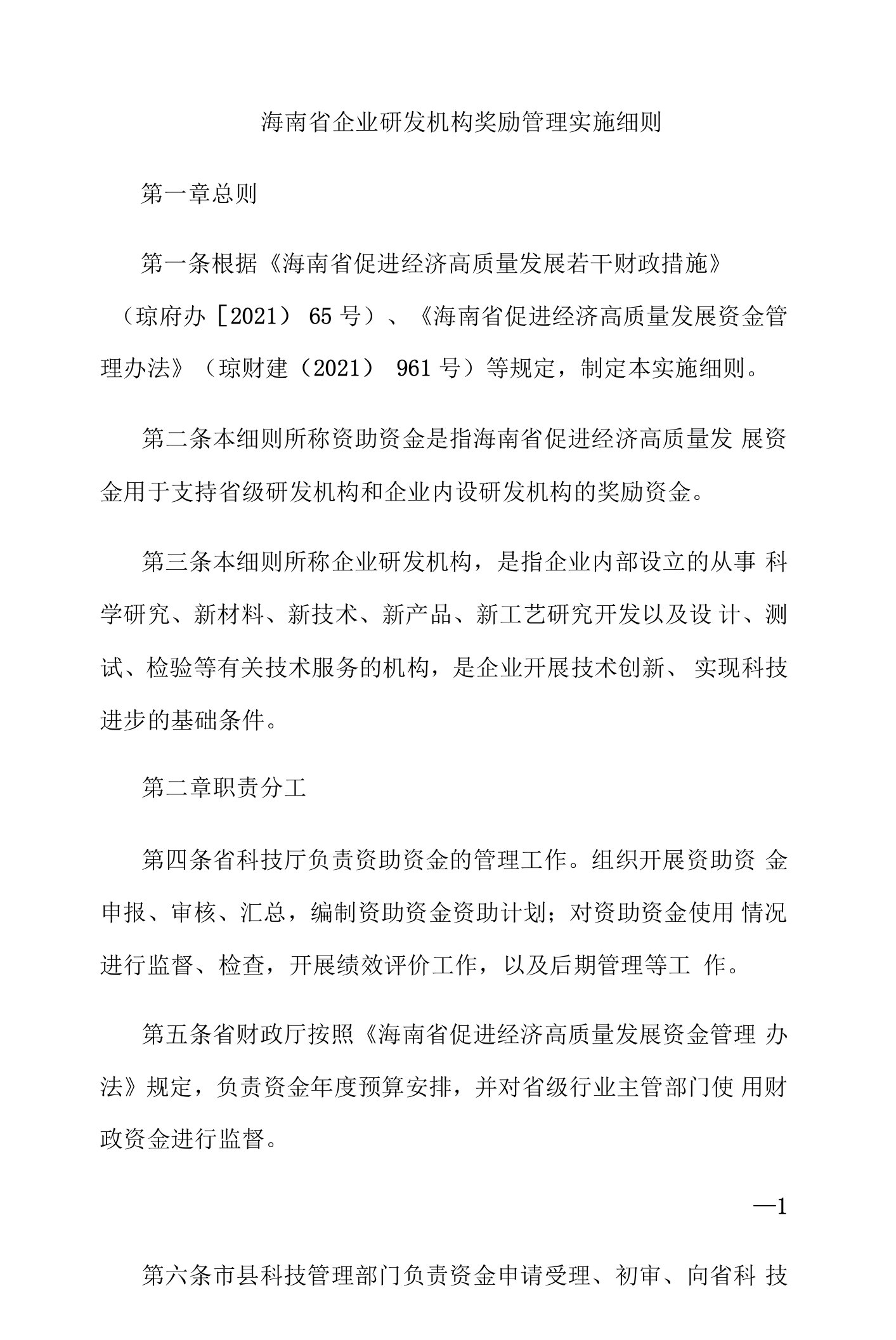 海南省企业研发机构奖励管理实施细则