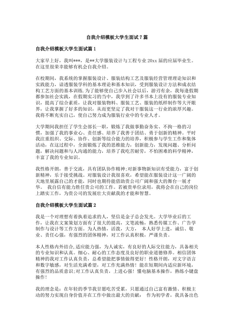 自我介绍模板大学生面试7篇