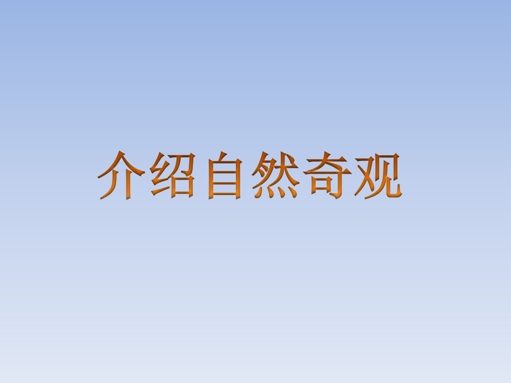 六年级语文下册《介绍自然奇观》教学课件