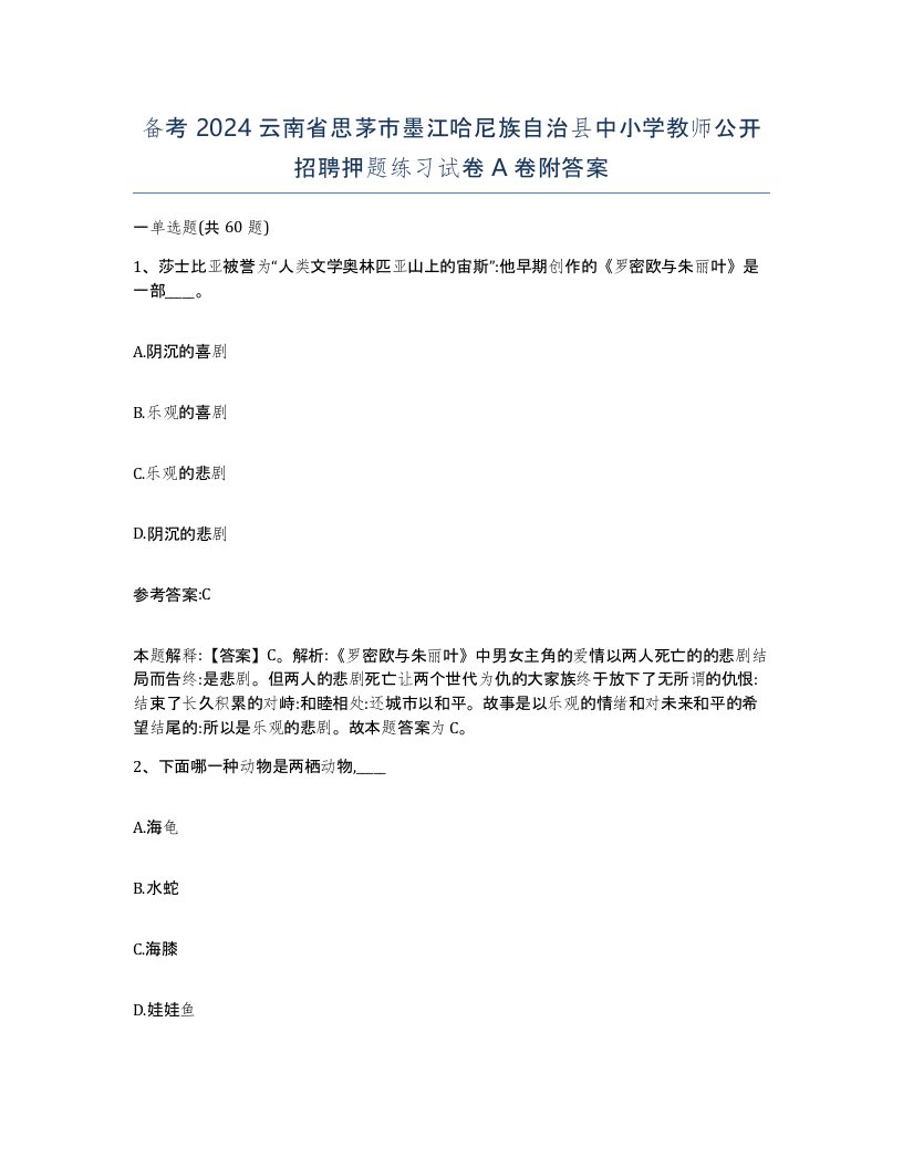 备考2024云南省思茅市墨江哈尼族自治县中小学教师公开招聘押题练习试卷A卷附答案