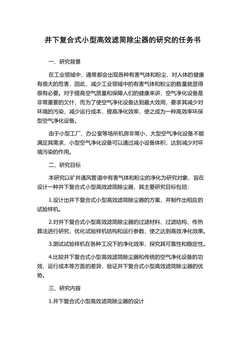 井下复合式小型高效滤简除尘器的研究的任务书