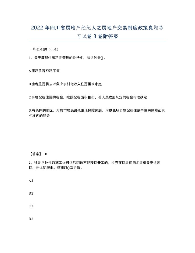 2022年四川省房地产经纪人之房地产交易制度政策真题练习试卷B卷附答案