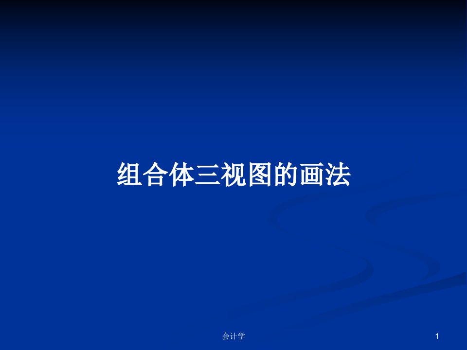 组合体三视图的画法PPT学习教案