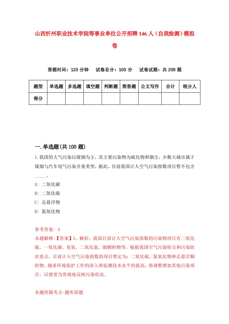 山西忻州职业技术学院等事业单位公开招聘146人自我检测模拟卷1