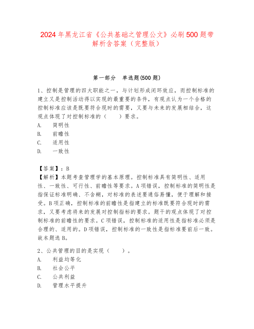 2024年黑龙江省《公共基础之管理公文》必刷500题带解析含答案（完整版）