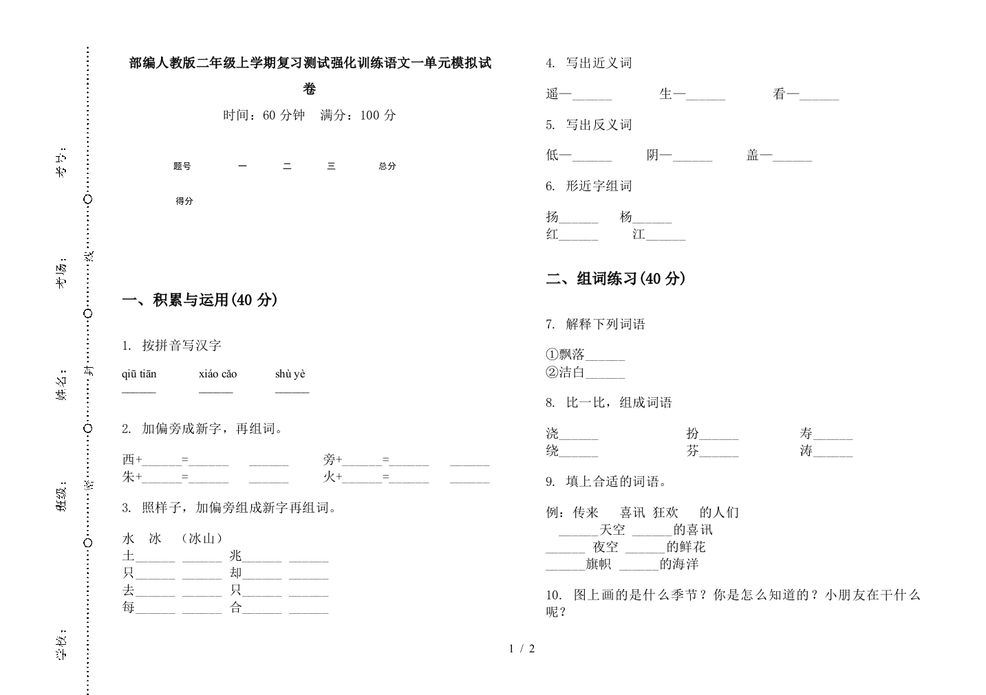 部编人教版二年级上学期复习测试强化训练语文一单元模拟试卷