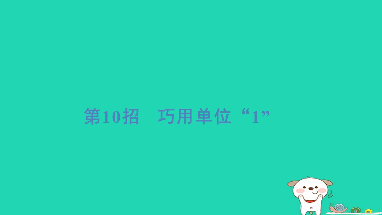 2024六年级数学下册提练第10招巧用单位“1”习题课件冀教版