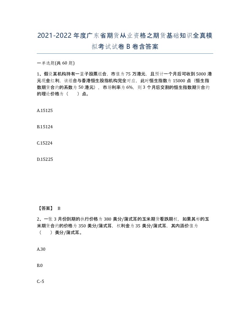 2021-2022年度广东省期货从业资格之期货基础知识全真模拟考试试卷B卷含答案