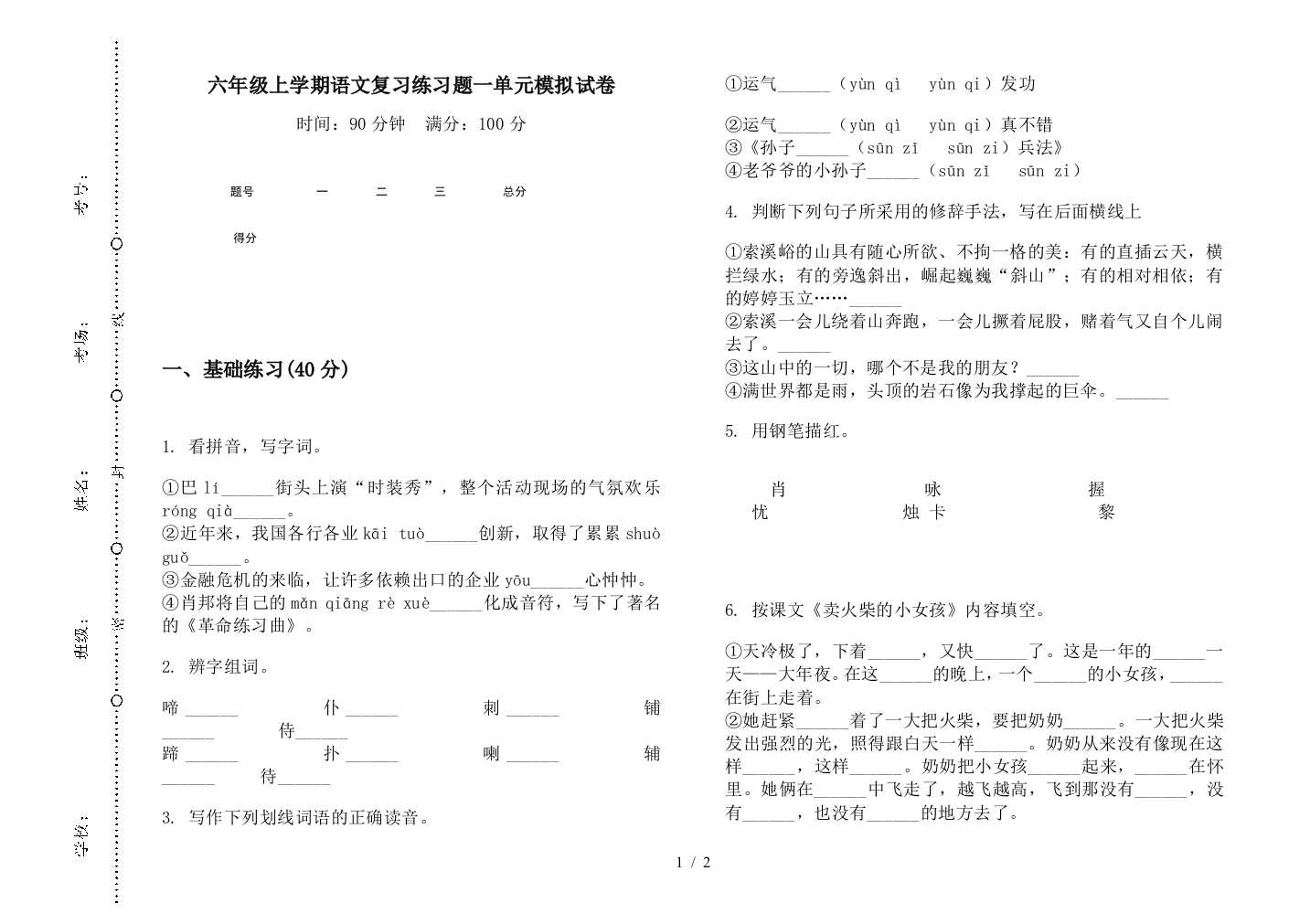 六年级上学期语文复习练习题一单元模拟试卷