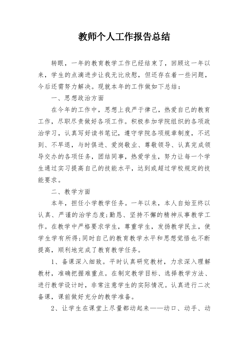 教师个人工作报告总结