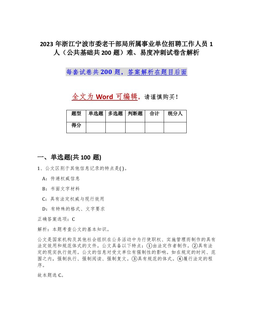 2023年浙江宁波市委老干部局所属事业单位招聘工作人员1人公共基础共200题难易度冲刺试卷含解析