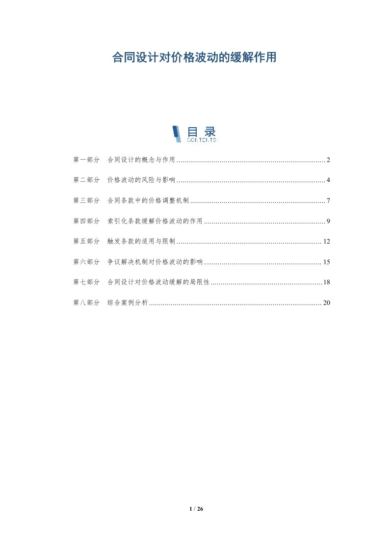 合同设计对价格波动的缓解作用