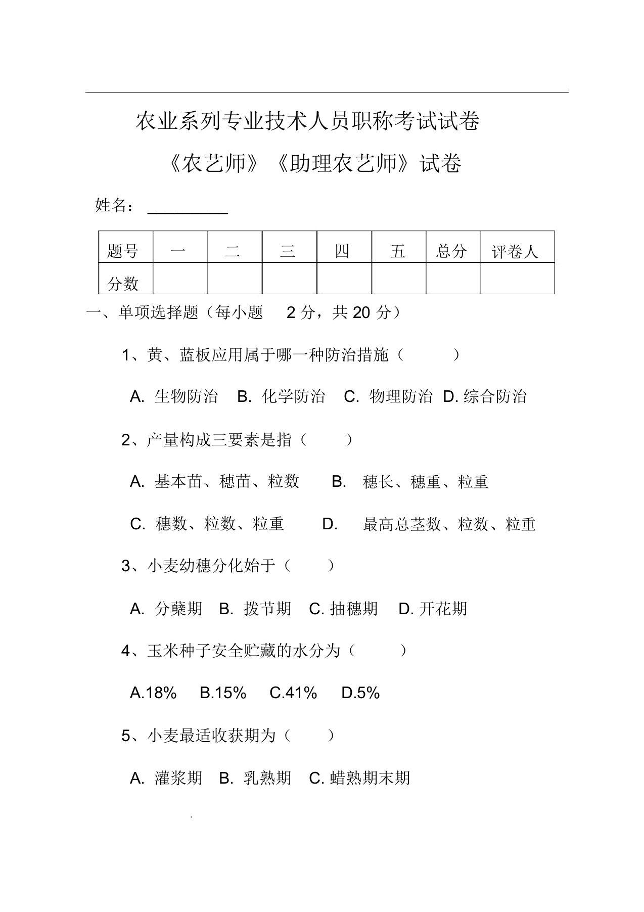 农业系列专业技术人员职称考试试卷