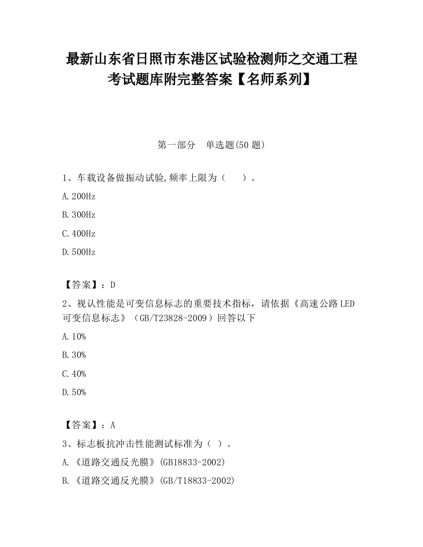 最新山东省日照市东港区试验检测师之交通工程考试题库附完整答案【名师系列】