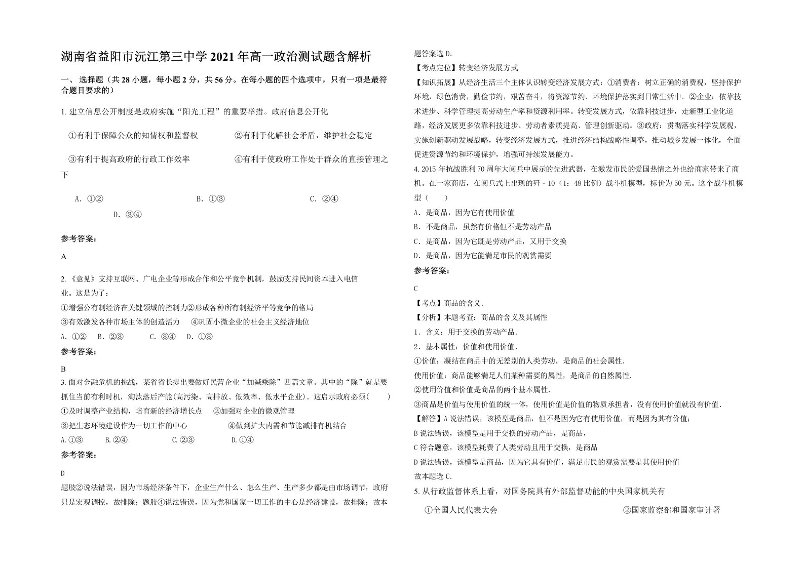 湖南省益阳市沅江第三中学2021年高一政治测试题含解析