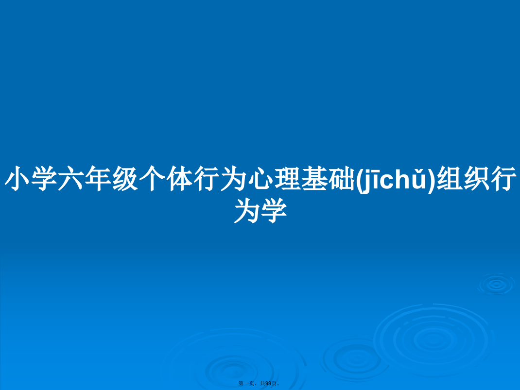 小学六年级个体行为心理基础组织行为学