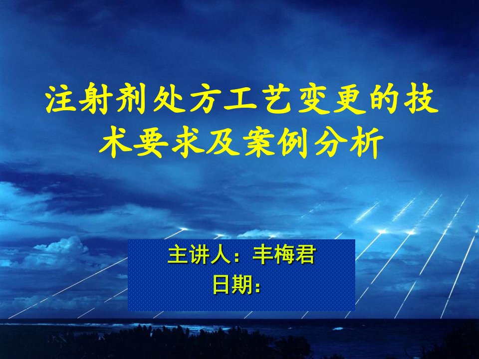 医疗行业-药物研发与评价研讨之注射剂处方工艺变更的技术要求及