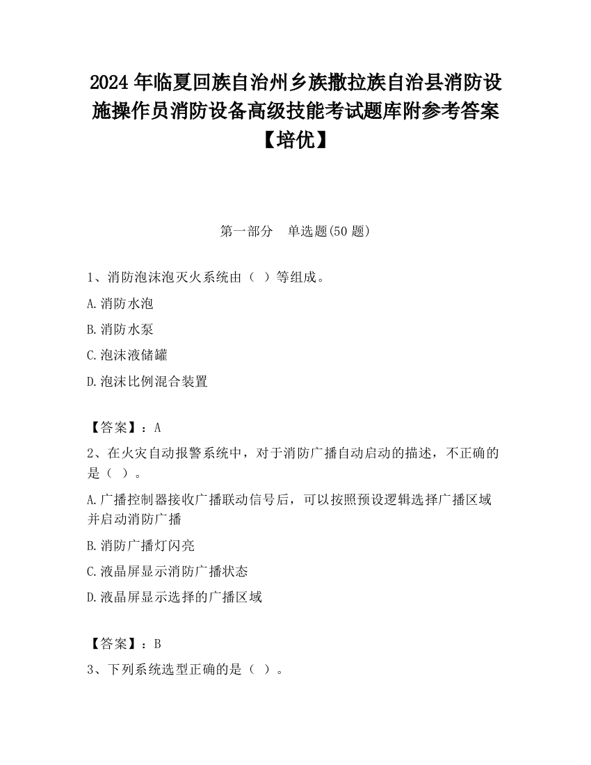 2024年临夏回族自治州乡族撒拉族自治县消防设施操作员消防设备高级技能考试题库附参考答案【培优】