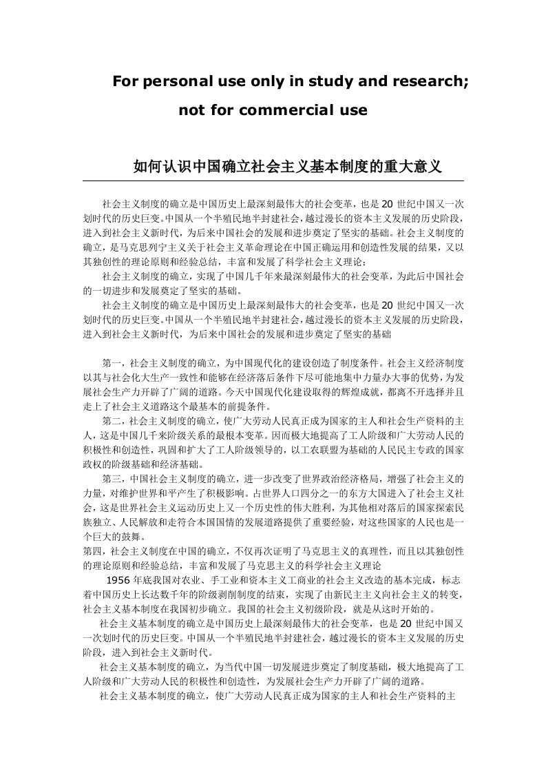 如何认识中国确立社会主义基本制度的重大意义