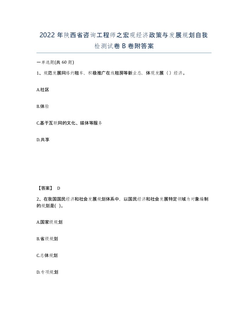 2022年陕西省咨询工程师之宏观经济政策与发展规划自我检测试卷B卷附答案