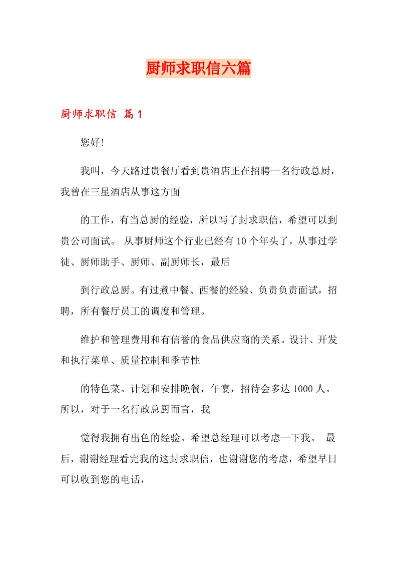 厨师求职信六篇