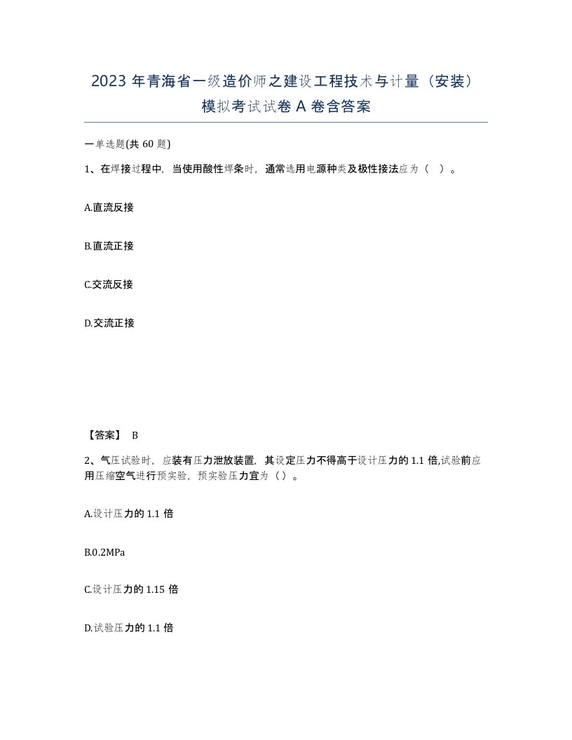 2023年青海省一级造价师之建设工程技术与计量安装模拟考试试卷A卷含答案