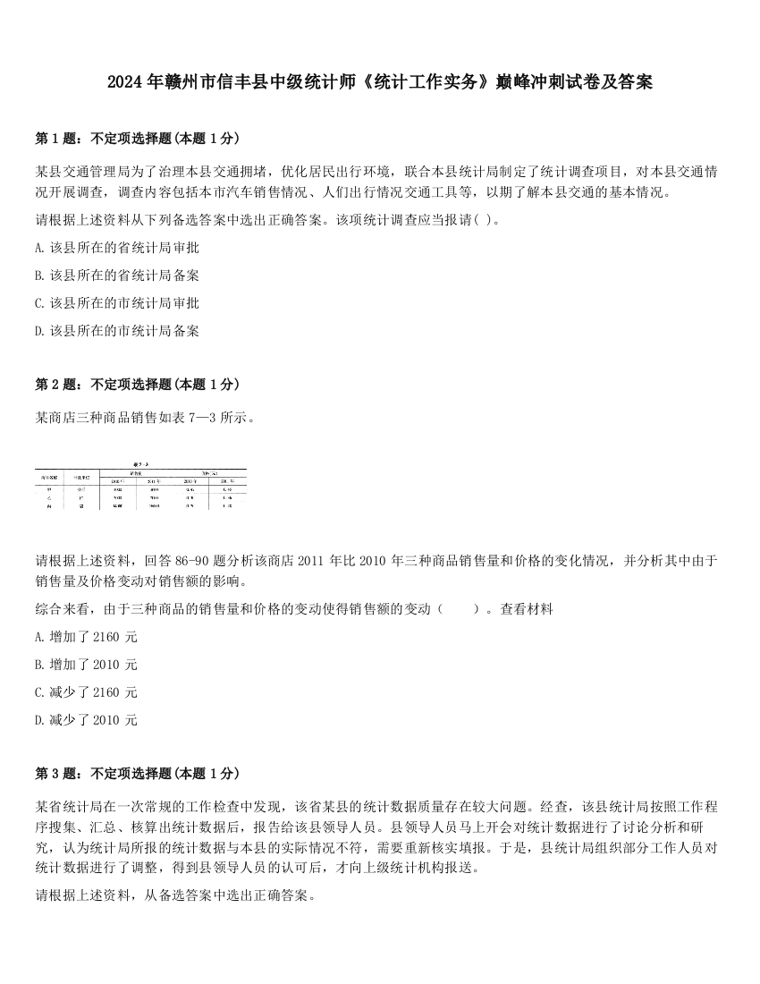 2024年赣州市信丰县中级统计师《统计工作实务》巅峰冲刺试卷及答案