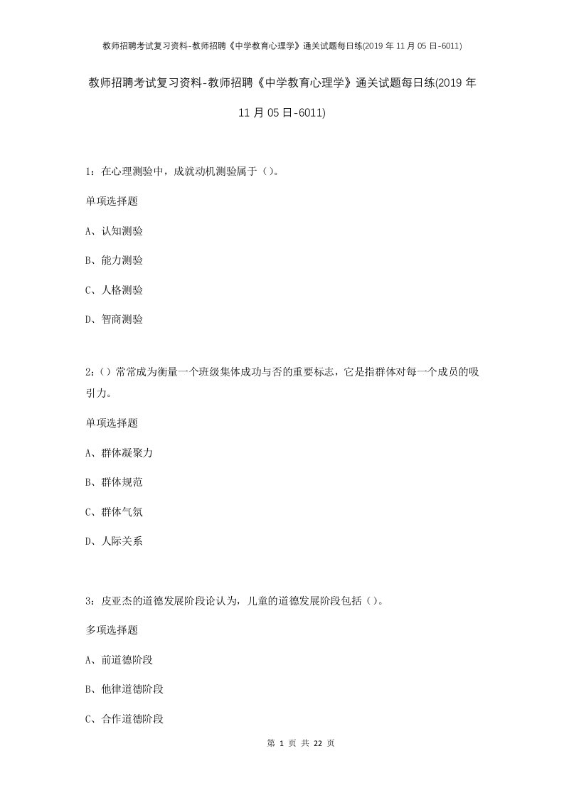 教师招聘考试复习资料-教师招聘中学教育心理学通关试题每日练2019年11月05日-6011