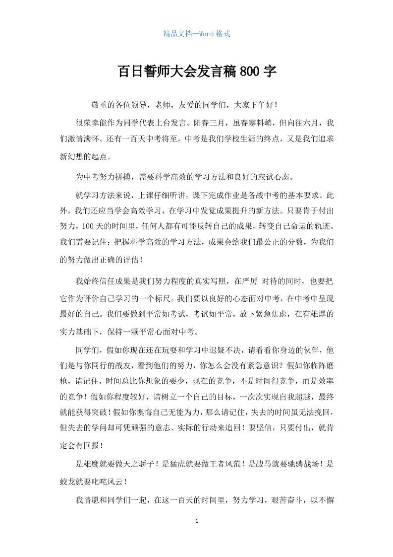 百日誓师大会发言稿800字