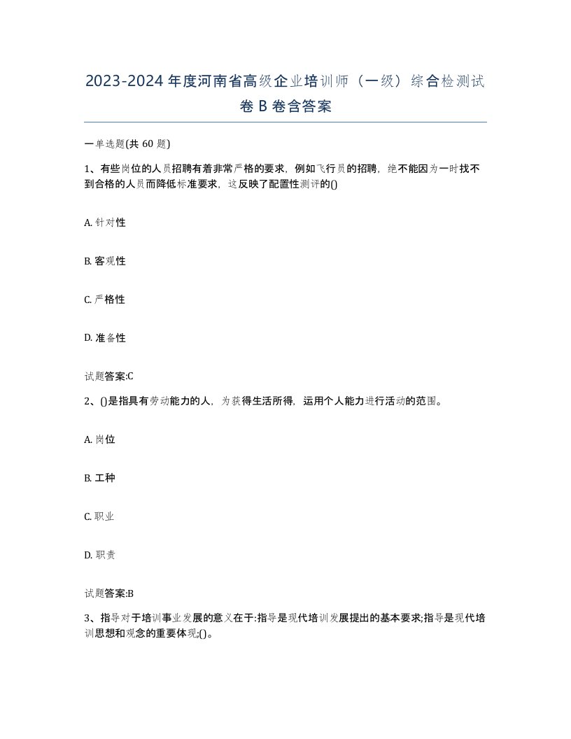 2023-2024年度河南省高级企业培训师一级综合检测试卷B卷含答案