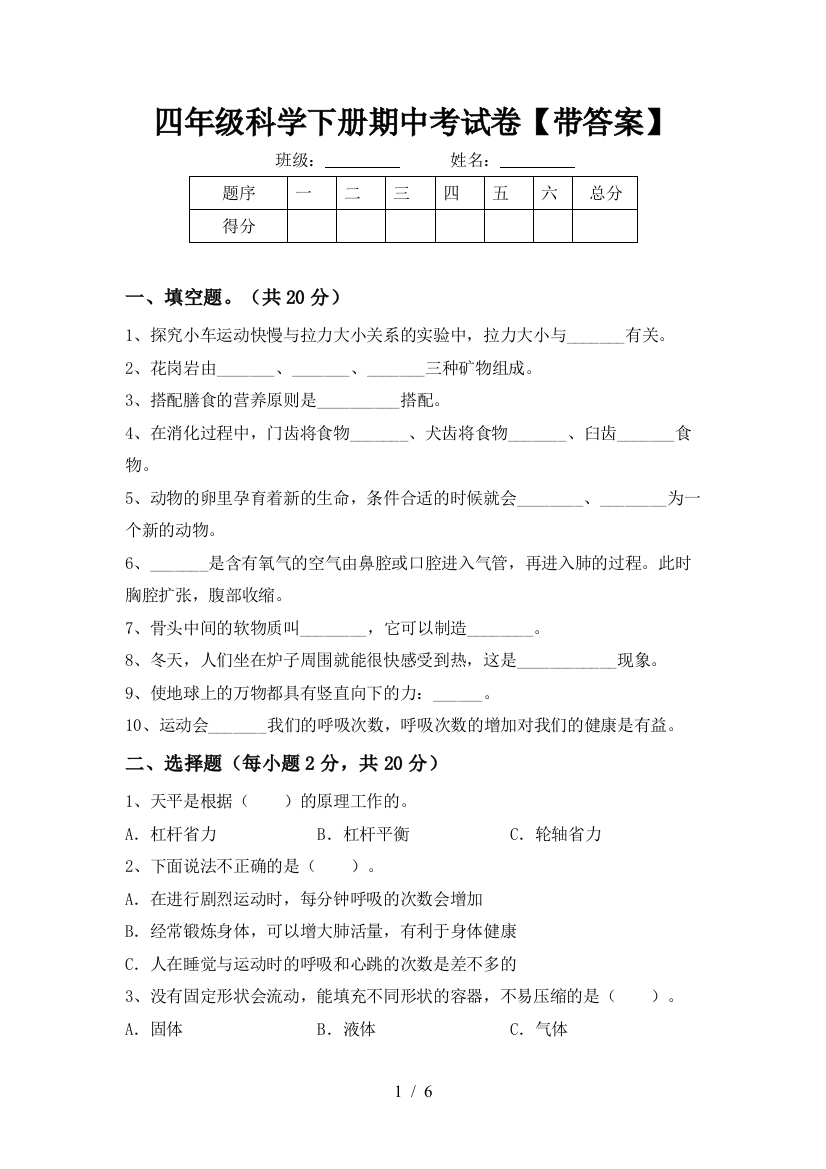 四年级科学下册期中考试卷【带答案】